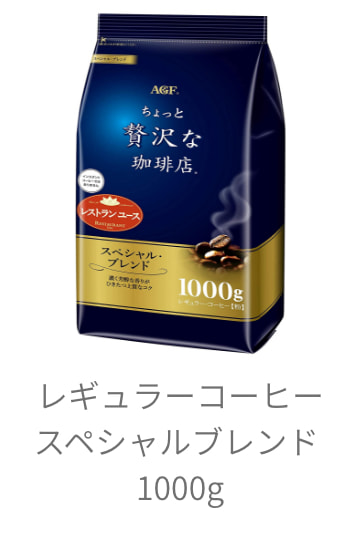 レギュラーコーヒースペシャルブレンド 1000g